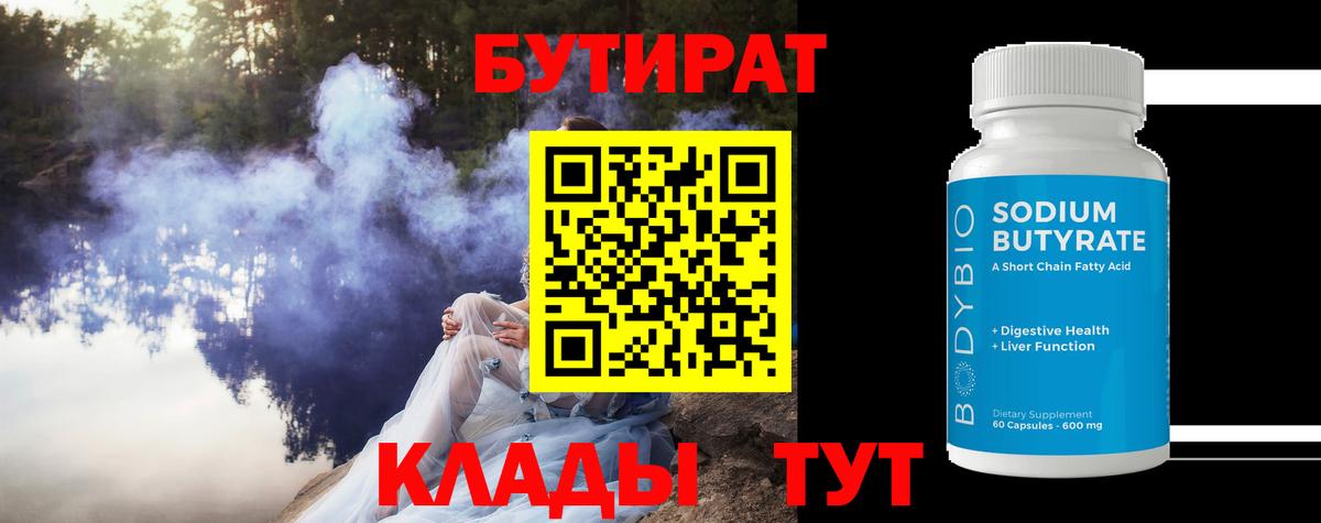 Геленджик  БУТИРАТ BDO 33%  Вход с VPN 