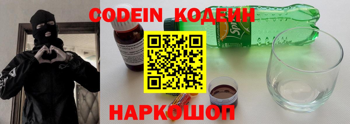 Кодеиновый сироп Lean напиток Lean (лин)  Codein Purple Drank  Вход с VPN  Геленджик 